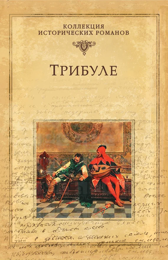 Обложка Трибуле