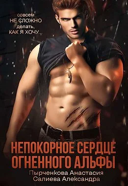 Обложка Непокорное сердце огненного альфы