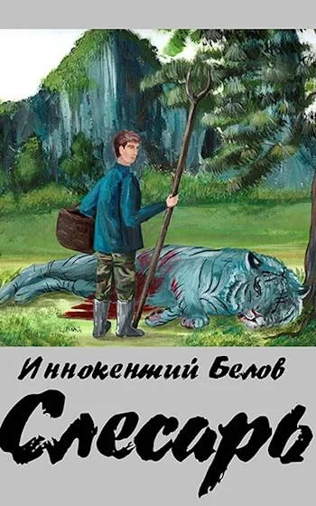 Обложка Слесарь. Книга 1-2