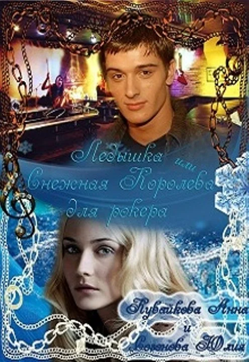 Обложка Ледышка, или Снежная Королева для рокера