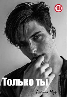 Обложка Только ты