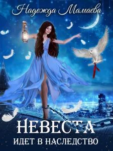 Обложка 2,5. Невеста идет в наследство