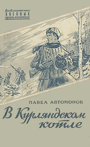 Обложка В Курляндском котле