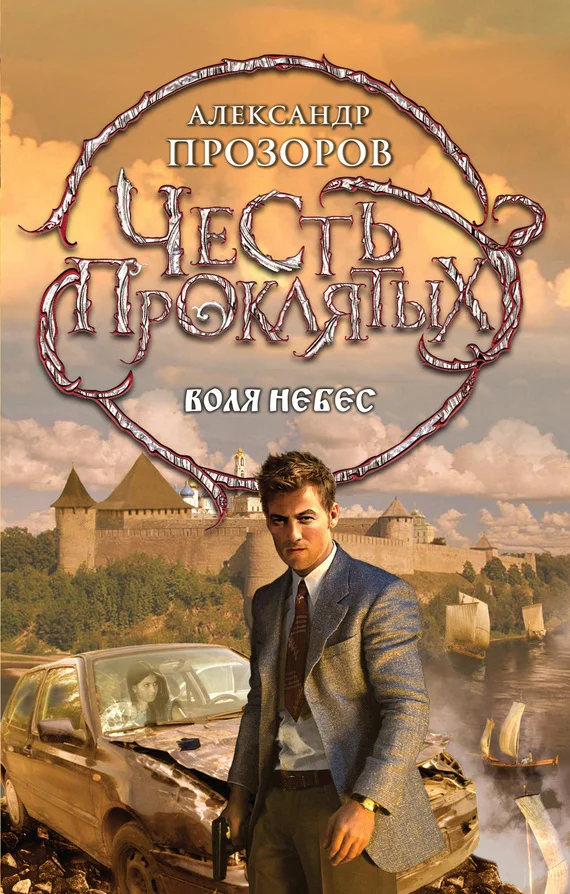 Обложка Воля небес