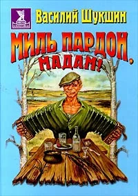 Обложка Миль пардон, мадам!