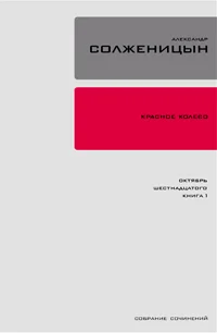 Обложка Красное колесо. Узел 2. Октябрь Шестнадцатого. Книга 1