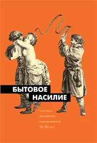 Обложка Бытовое насилие в истории российской повседневности (XI-XXI вв.)