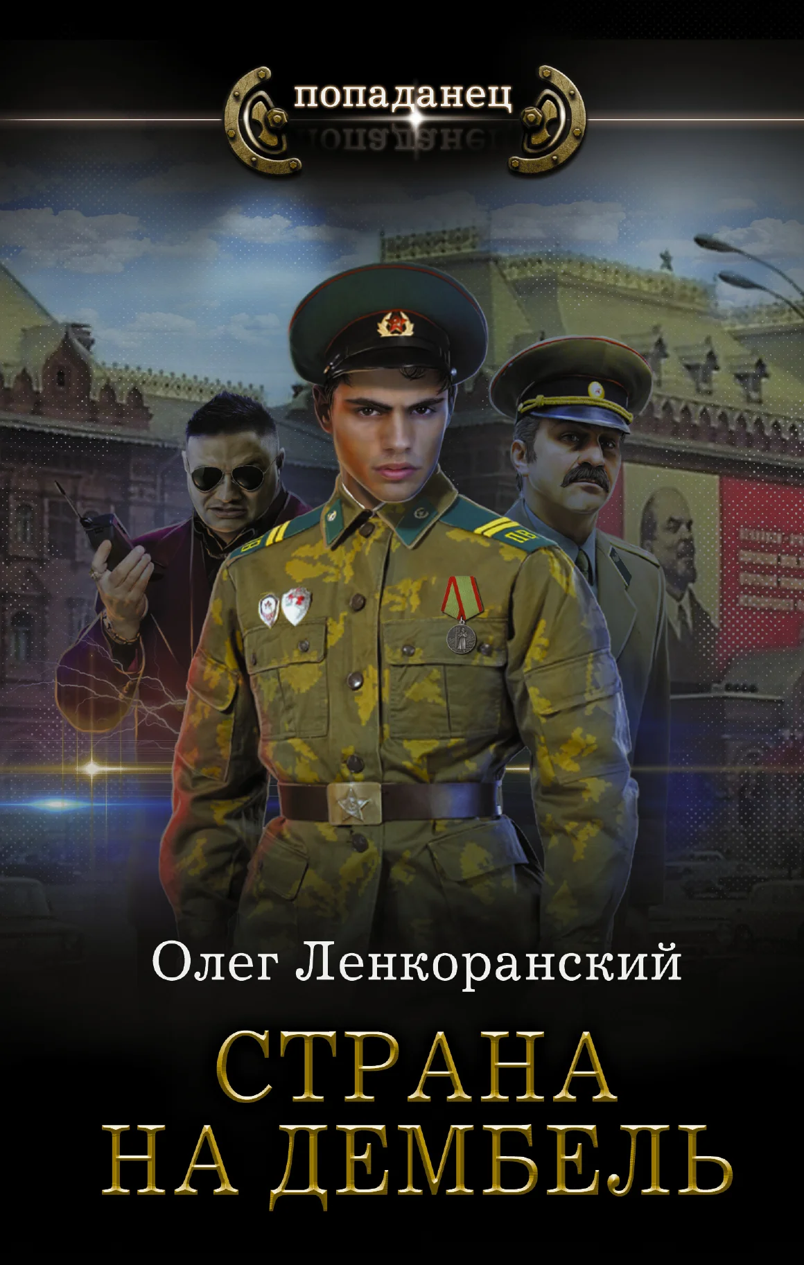 Обложка Страна на дембель