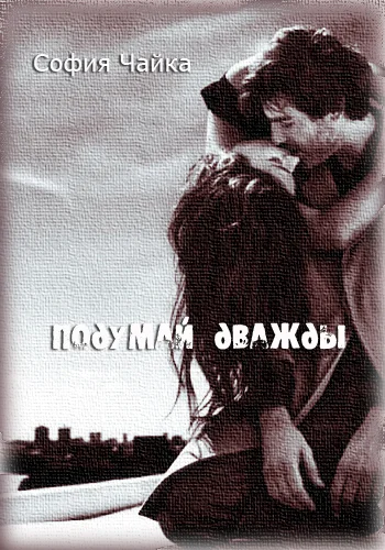 Обложка Подумай дважды