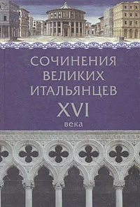 Обложка Сочинения великих итальянцев XVI века