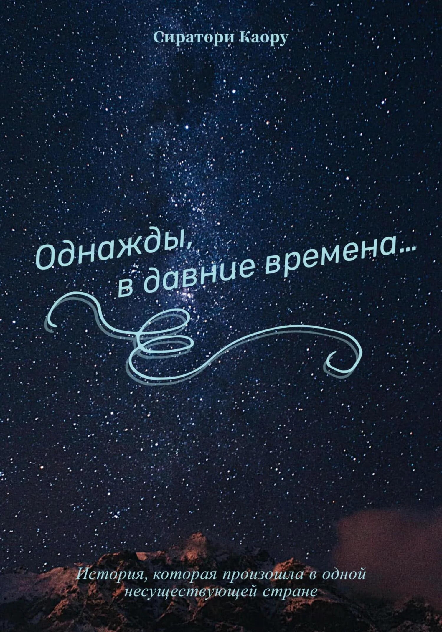 Обложка Однажды, в давние времена…