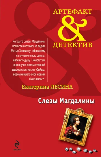 Обложка Слезы Магдалины