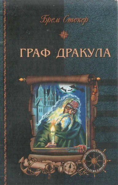 Обложка Граф Дракула