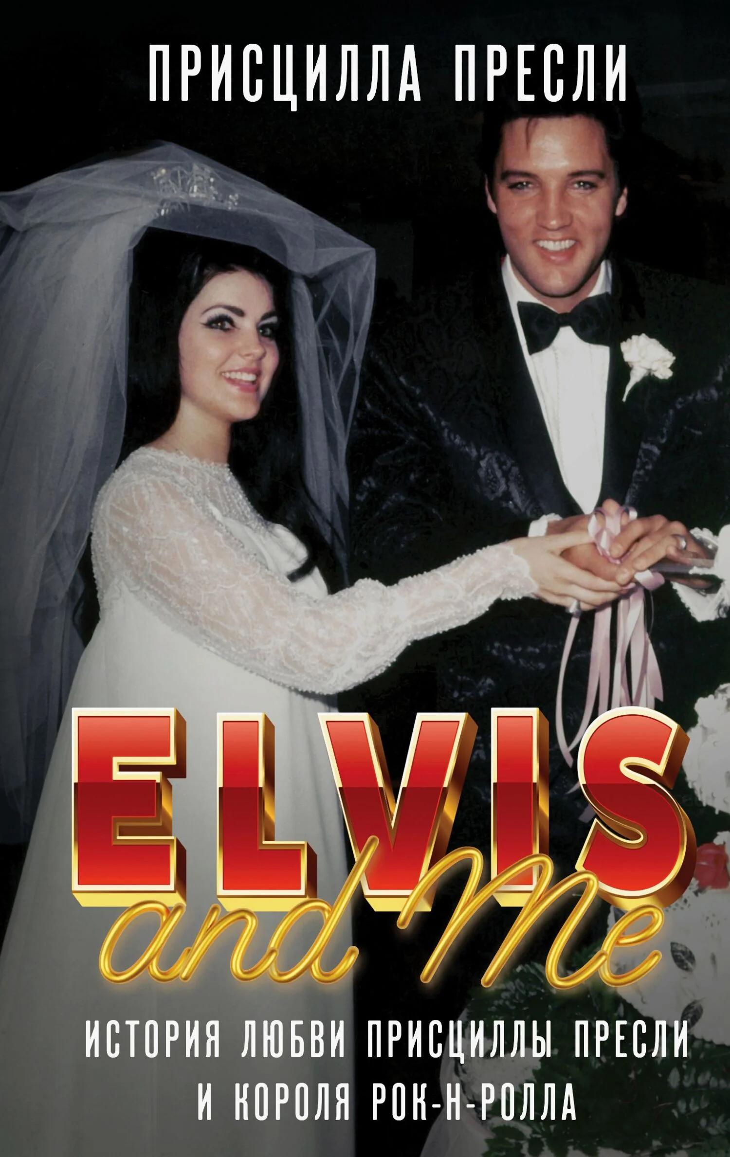 Обложка Элвис и я / Elvis and Me. История любви Присциллы Пресли и короля рок-н-ролла