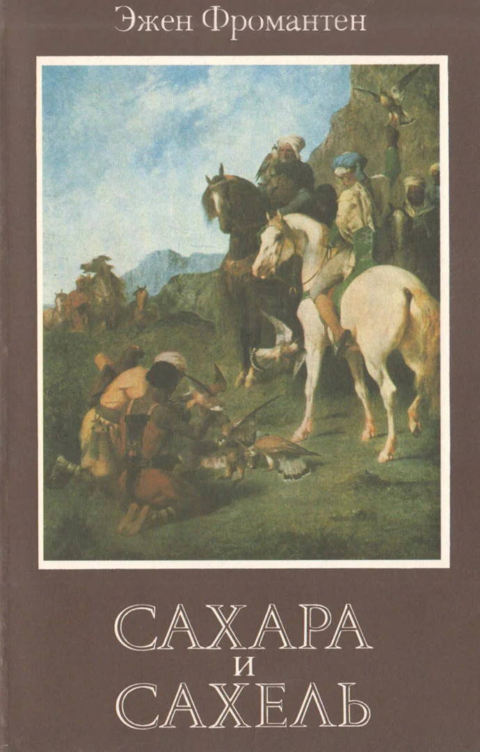 Обложка Сахара и Сахель