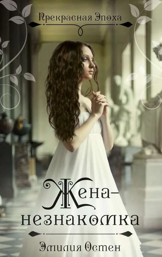 Обложка Жена-незнакомка