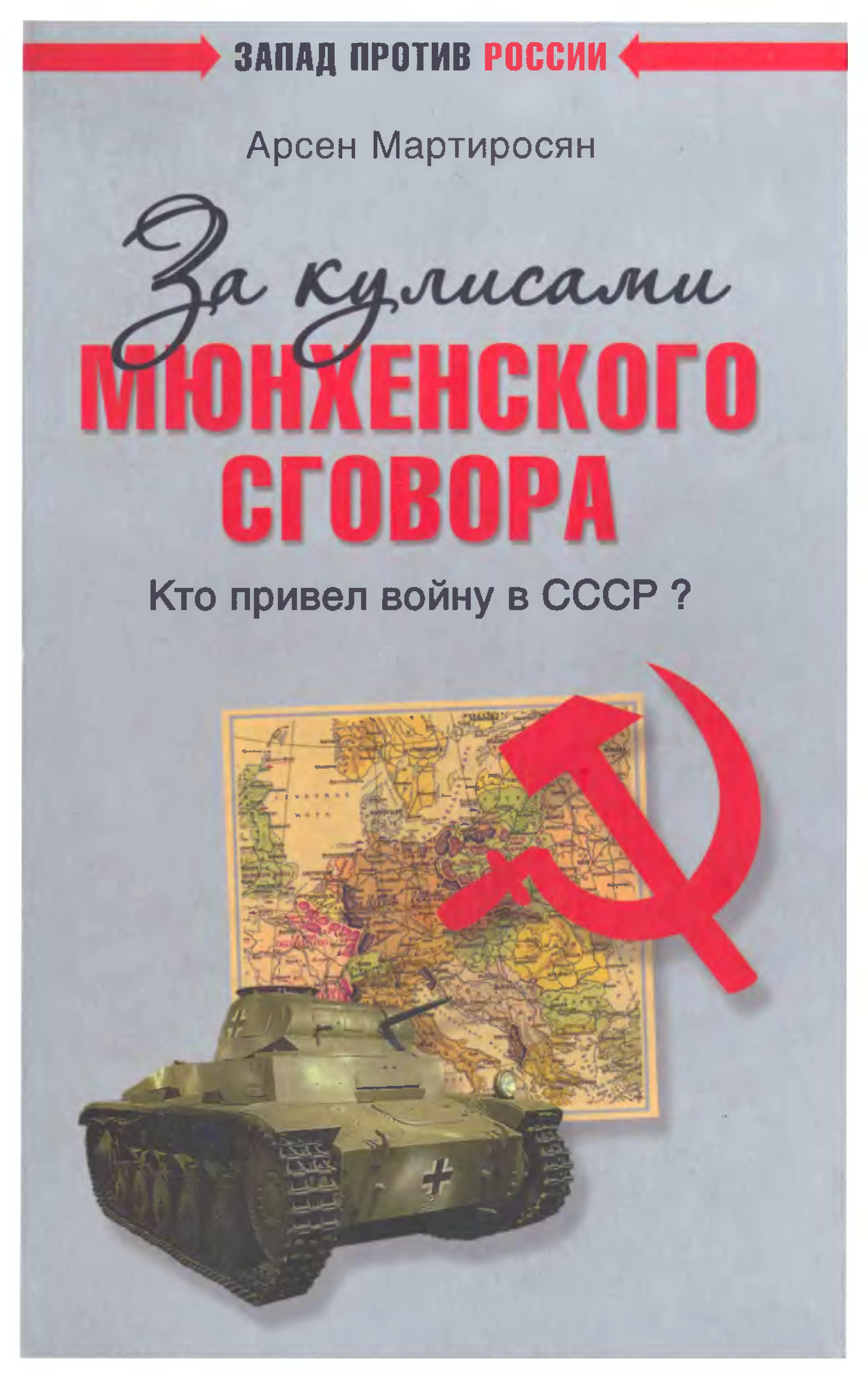 Обложка За кулисами Мюнхенского сговора. Кто привел войну в СССР?