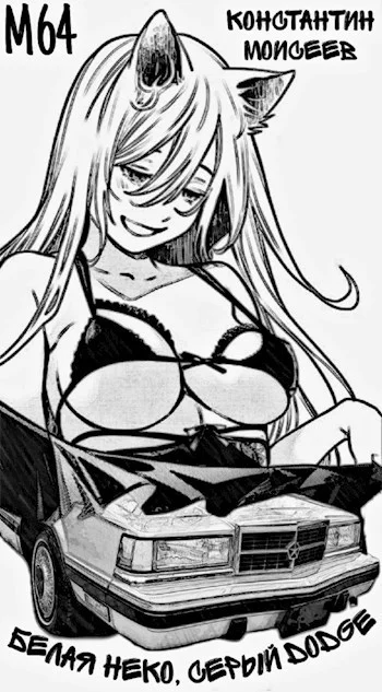 Обложка Белая неко, серый Dodge