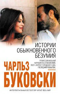 Обложка Истории обыкновенного безумия