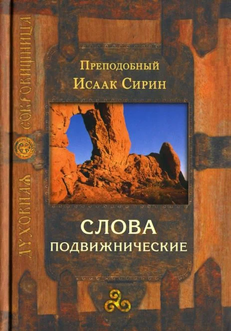 Обложка Слова подвижнические