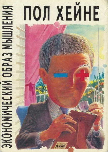 Обложка Экономический образ мышления