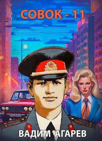 Обложка Совок 11