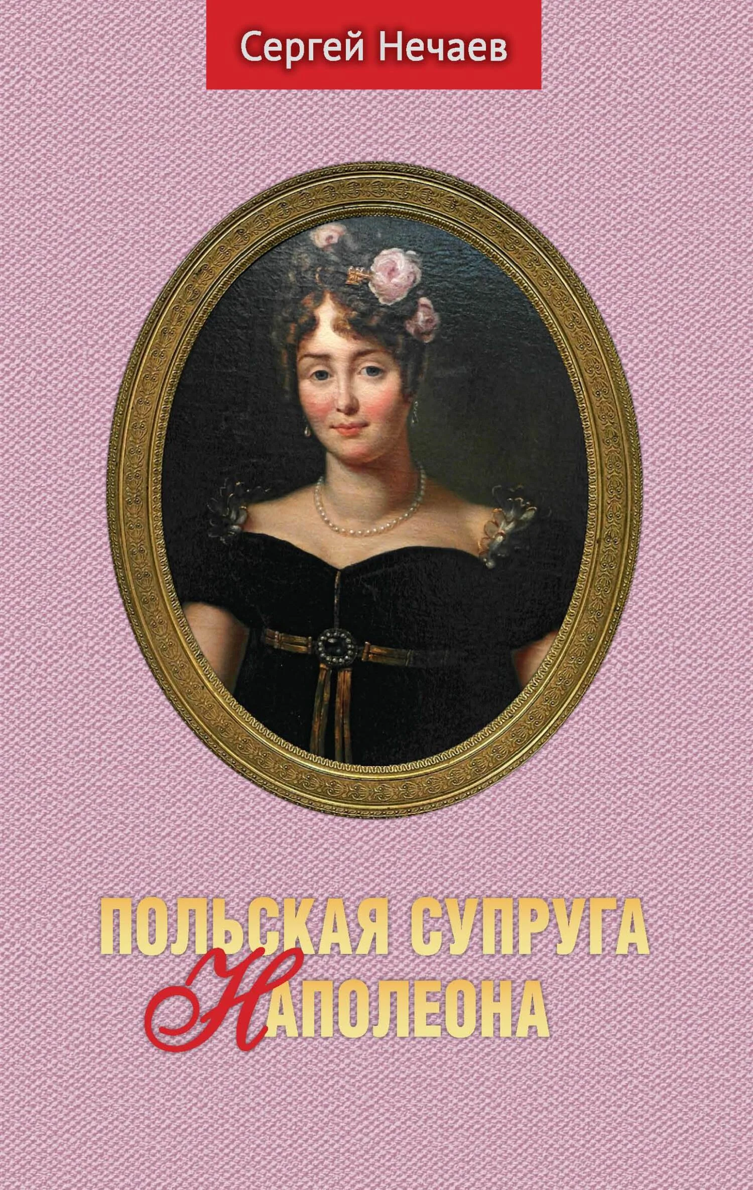 Обложка Польская супруга Наполеона