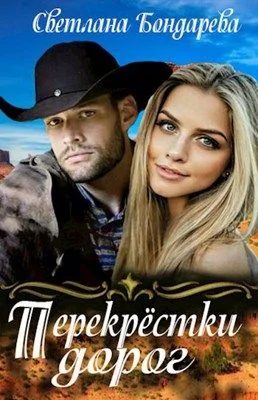 Обложка Перекрестки дорог