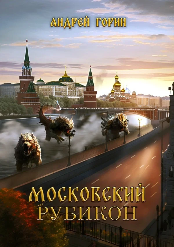 Обложка Московский Рубикон