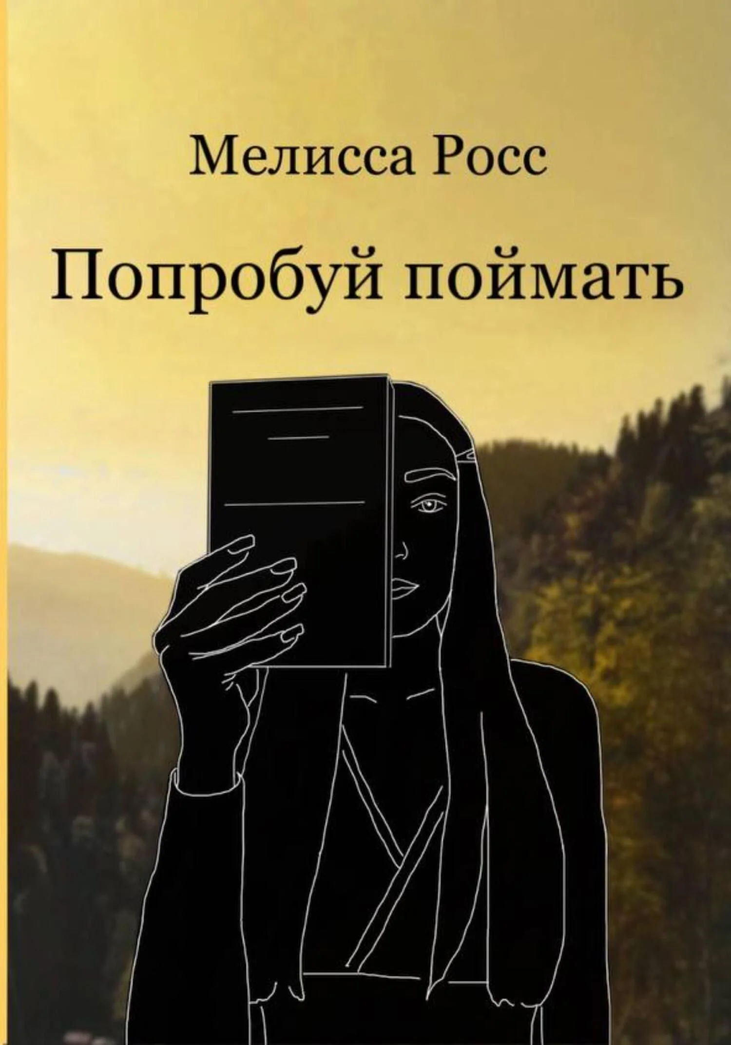 Обложка Попробуй поймать