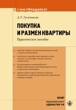 Обложка Покупка и размен квартиры