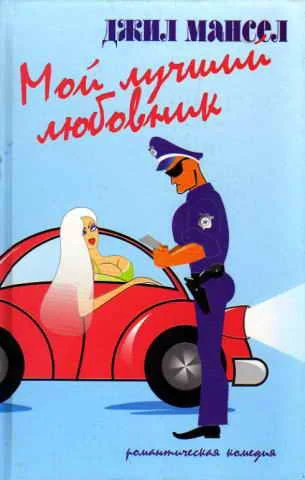 Обложка Мой лучший любовник