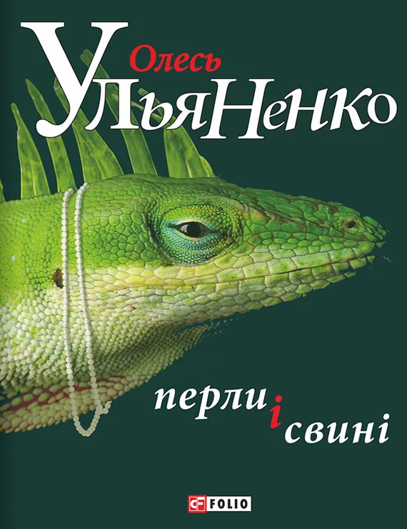 Обложка Перли і свині