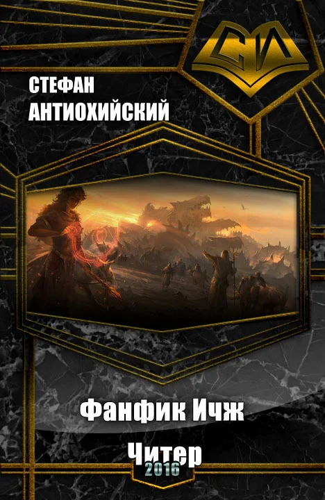 Обложка Фанфик Ичж. Читер (СИ)