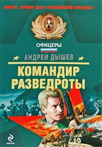 Обложка Командир разведроты