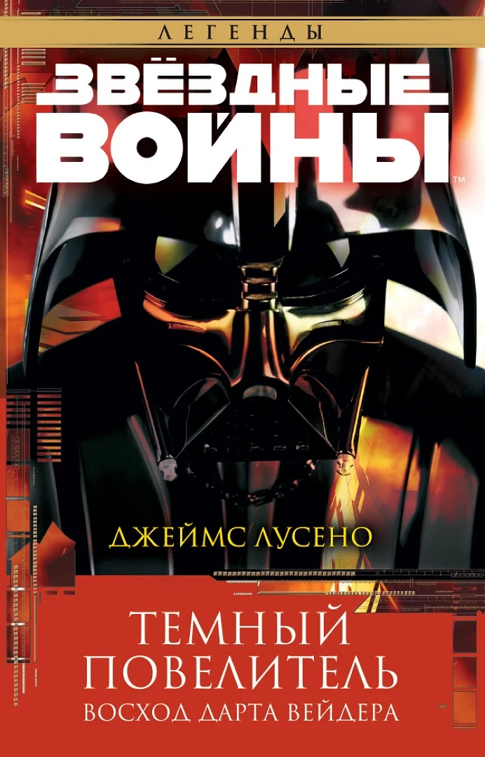 Обложка Темный повелитель: Восход Дарта Вейдера