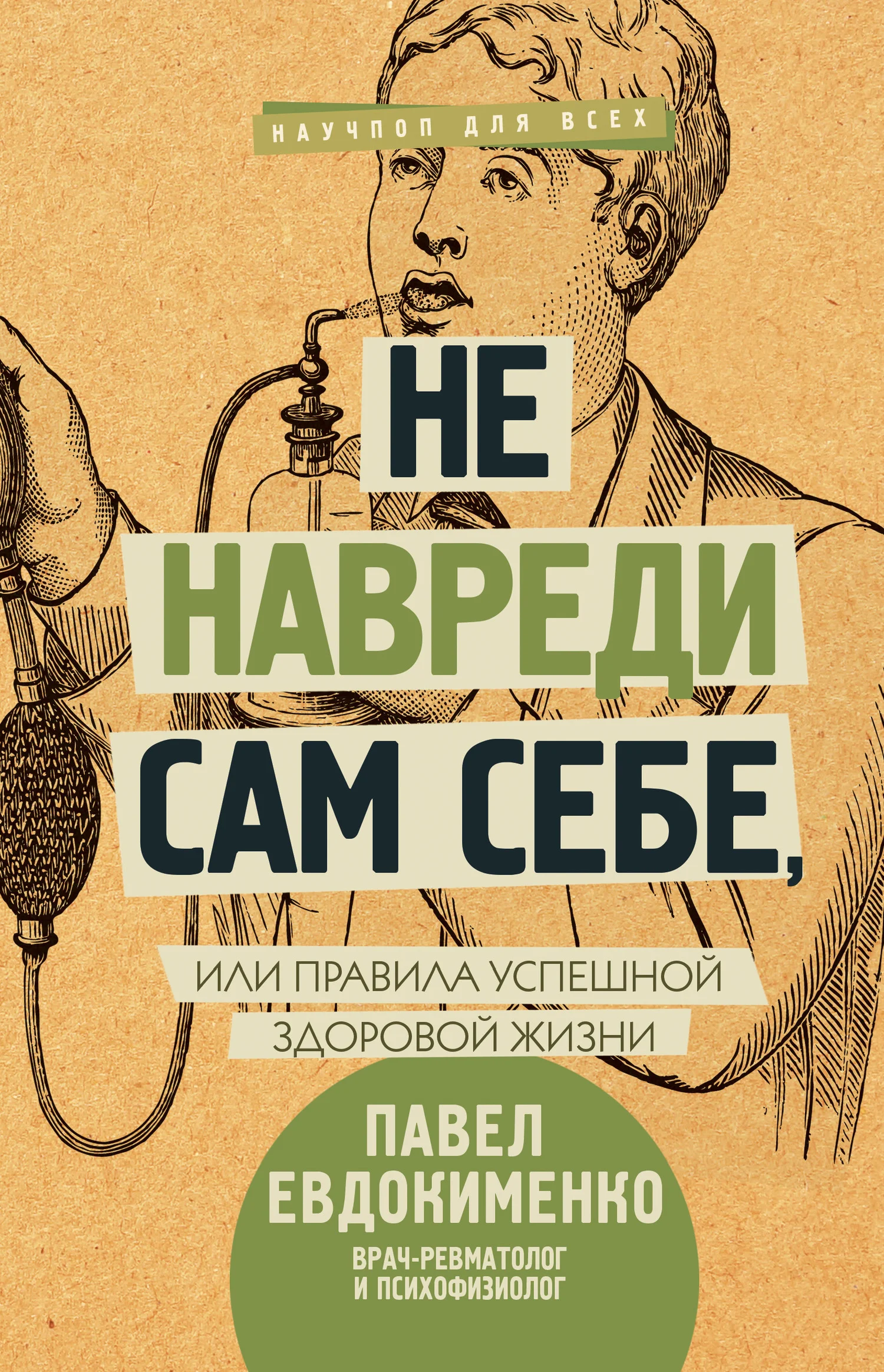 Обложка Не навреди сам себе,