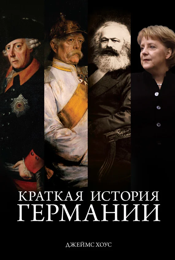 Обложка Краткая история Германии