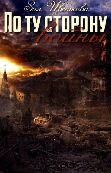 Обложка По ту сторону войны [СИ]