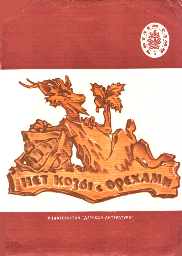 Обложка Нет козы с орехами