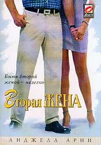 Обложка Вторая жена