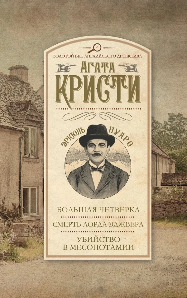 Обложка Большая четверка. Смерть лорда Эджвера. Убийство в Месопотамии