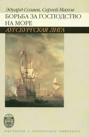 Обложка Борьба за господство на море. Аугсбургская лига