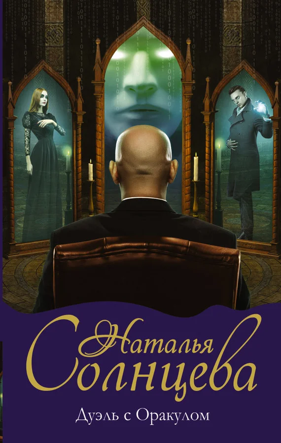 Обложка Дуэль с Оракулом