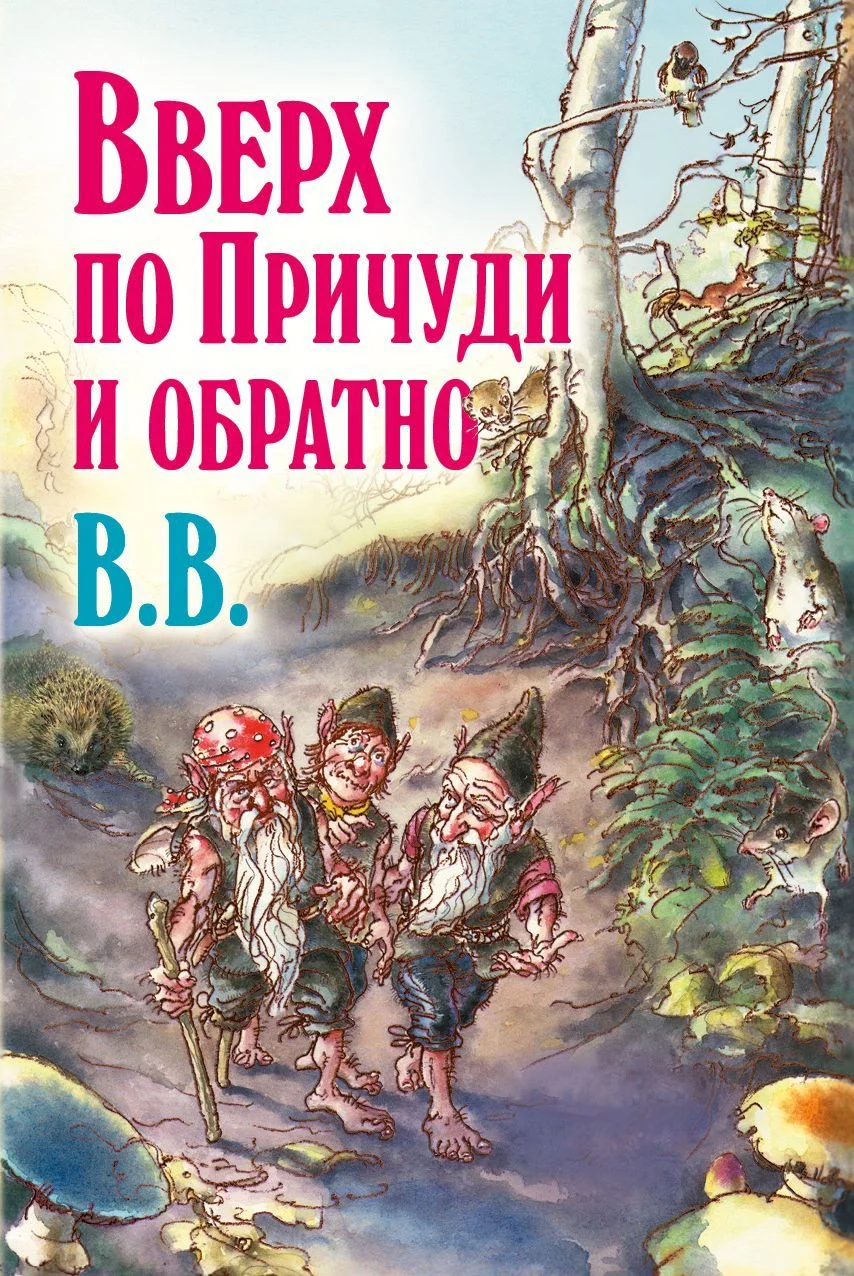 Обложка Вверх по Причуди и обратно. Удивительные приключения трех гномов