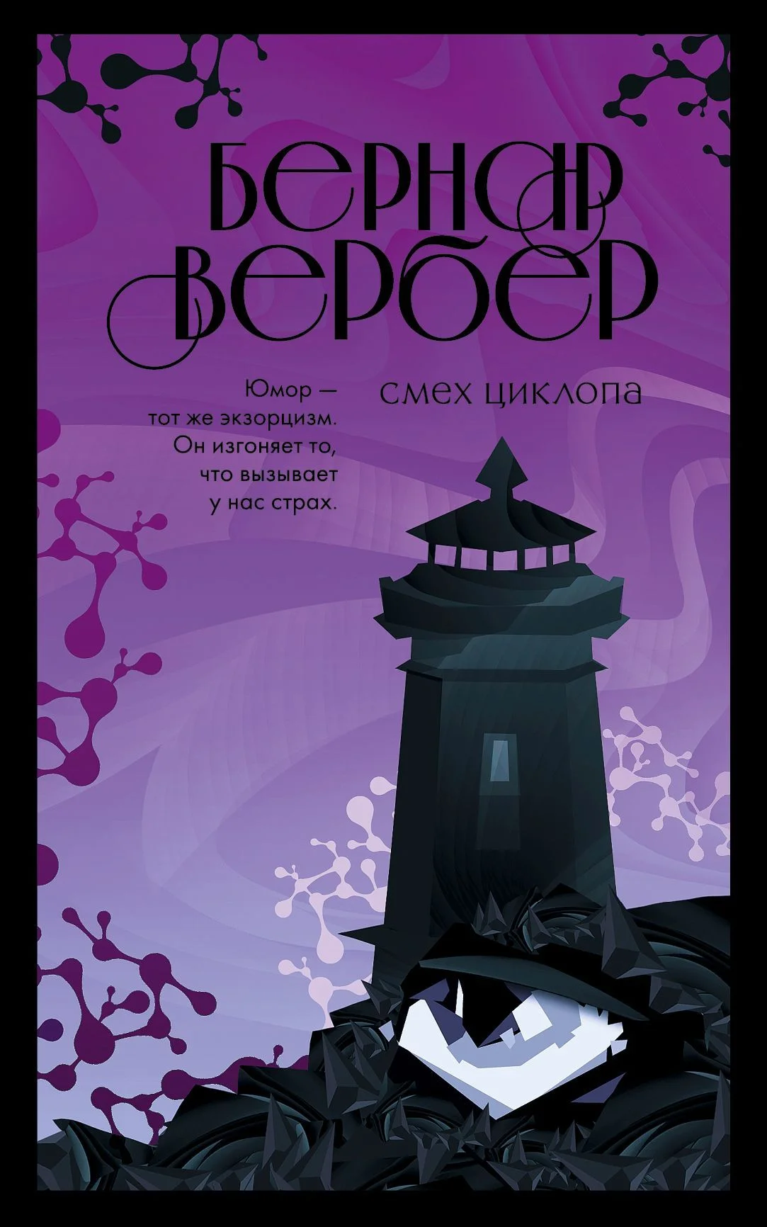 Обложка Смех Циклопа