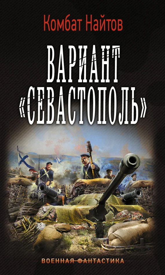 Обложка Вариант «Севастополь»
