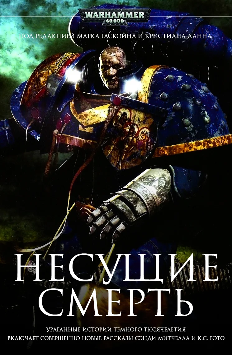 Обложка Несущие смерть