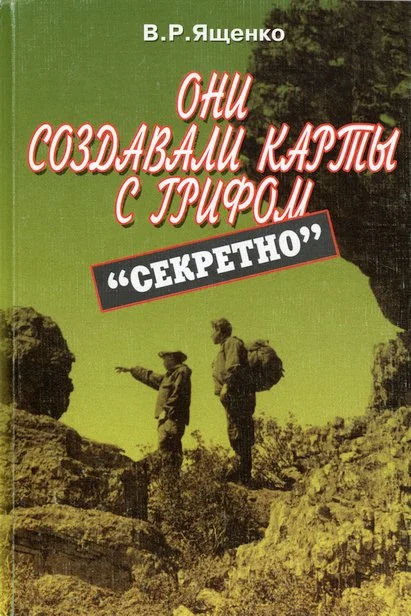 Обложка Они создавали карты с грифом «Секретно»