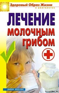 Обложка Лечение молочным грибом